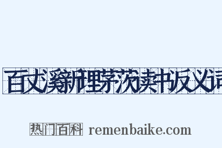 百丈溪新理茅茨读书反义词是什么意思的图片